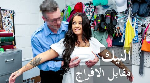 النيك مقابل الافراج عن السارقة - سكس مترجم